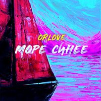 Orlove - Море Синее