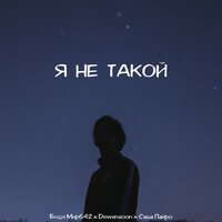 Бодя Мир642 & Dewensoon feat. Саша Пайро - Я Не Такой