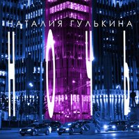 Наталия Гулькина - Ночь