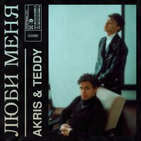 Akris & Teddy - Люби Меня