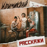 Крими Крй - Расскажи