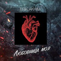 Erik Akhim - Любовница Моя