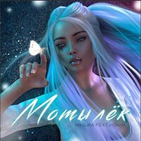 Magura feat. ИСАИЯ - Мотылек