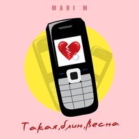 Mari M - Такая, Блин, Весна