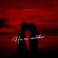 Liova - Не По Любви
