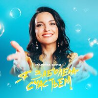 Марина Бриз - Я Заболела Счастьем