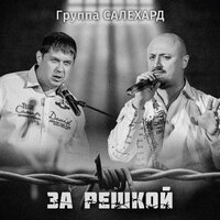 Салехард & Ксения Лиходеева - 10 000 Евро