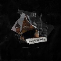 Izzatebya feat. Armo - Никому Не Верь