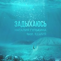 Наталия Гулькина feat. ILLUS!'Я - Задыхаюсь