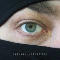 Лисицын - Не В Ресурсе
