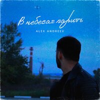 Alex Andreev - В Небесах Парить