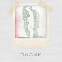 Женя Ефимова - Скучай