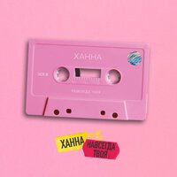 Ханна - Я Просто Твоя (DJ Nejtrino & DJ Baur Remix)