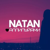 Natan - Аллилуйями