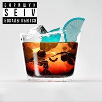 SEIV & Борищук - Бокалы Пьются