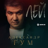 Александр Гум - Лей