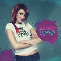 Орбита - Лямур Тужур