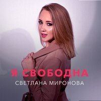 Светлана Миронова - Я Свободна