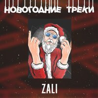 MC Zali & DJ HaLF feat. Karina Kari - Этот Новый Год