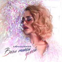 Алена Валенсия - Вези Такси Домой (New Version)