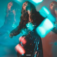 Ta Ya - Спасать Или Спасаться