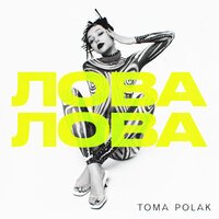 Тома Полак - Лова Лова