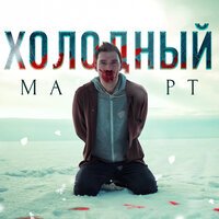 Битеев - Холодный Март