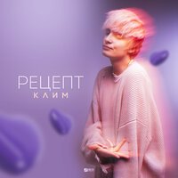 Клим - Рецепт