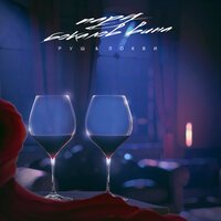 РуШ feat. ЛОКВИ - Пару Бокалов Вина