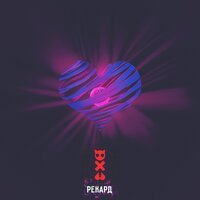 Рекард - Капли Серебра