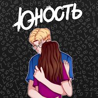 Юность - Номера