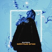 Plutaya - Желтые Огни