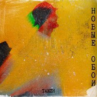 Tanzh - Не Говори Пока