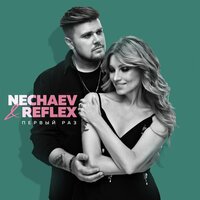 Nechaev feat. Reflex - Первый Раз
