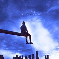 Hilme - За Тобой