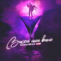 Mainstream One - Виски Или Вино