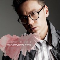 Дима Вебер - Несовпадение Миров