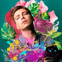 Дима Вебер - Я Знал