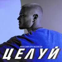 Максим Круженков - Целуй