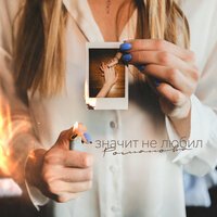 РОМАНОВА - Значит Не Любил