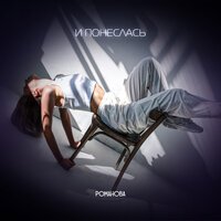 РОМАНОВА - И Понеслась