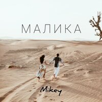 Mikey - Малика