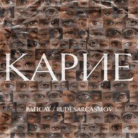 Рапсат & Rudesarcasmov - Карие