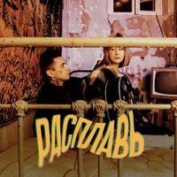 Kel feat. Не Лиза - Расплавь