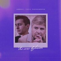 Jambazi & Сосо Павлиашвили - Ко Мне Вернись!