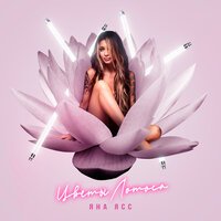 Яна Ясс - Цветы Лотоса