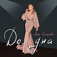 Лена Семенова - До Дна