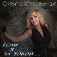 Ольга Стельмах - Если Я За Тобой
