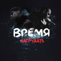 Эсчевский feat. L (iZReaL) - Время Нагружать