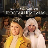 Karina feat. Валерия - Простая Причина